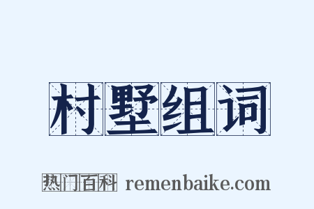 村墅组词是什么意思的图片